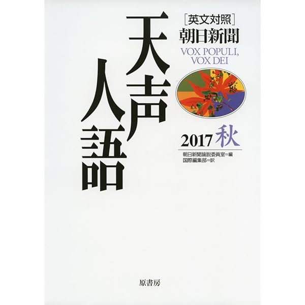 英文対照 天声人語 Vol.190 | 朝日新聞論説委員室, 国際編集部 |本
